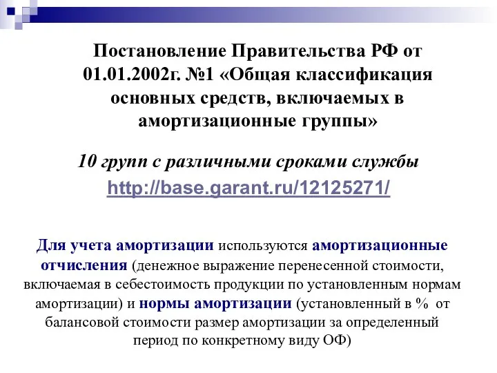 Постановление Правительства РФ от 01.01.2002г. №1 «Общая классификация основных средств, включаемых