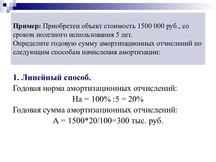 Пример: Приобретен объект стоимость 1500 000 руб., со сроком полезного использования