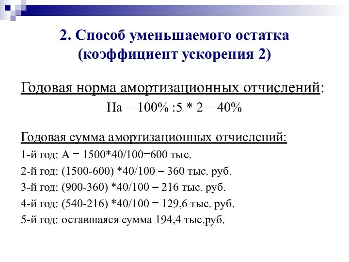 2. Способ уменьшаемого остатка (коэффициент ускорения 2) Годовая норма амортизационных отчислений: