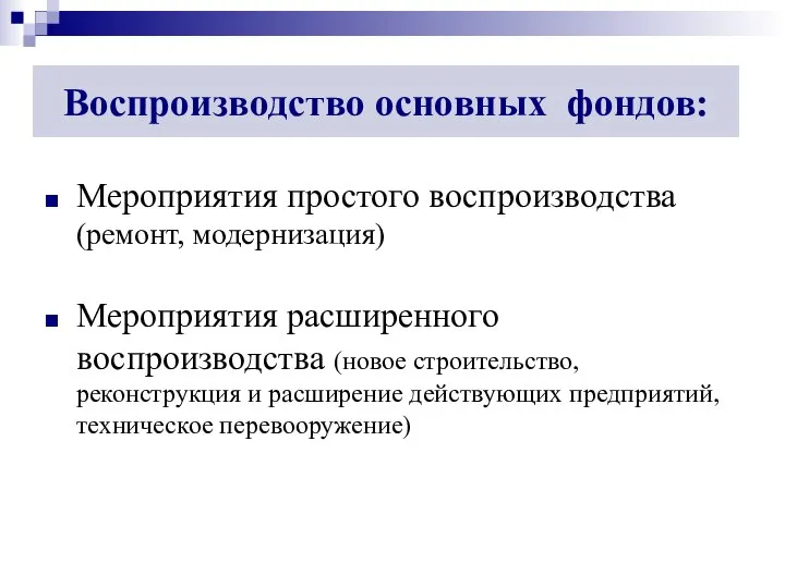 Воспроизводство основных фондов: Мероприятия простого воспроизводства (ремонт, модернизация) Мероприятия расширенного воспроизводства