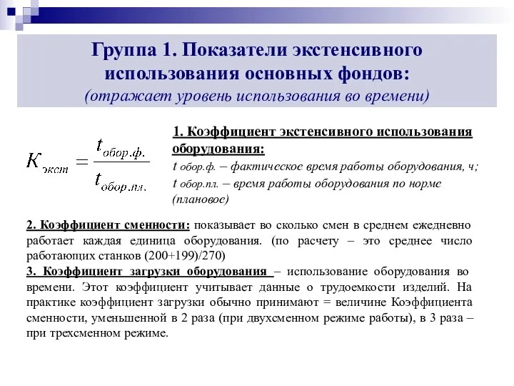 Группа 1. Показатели экстенсивного использования основных фондов: (отражает уровень использования во