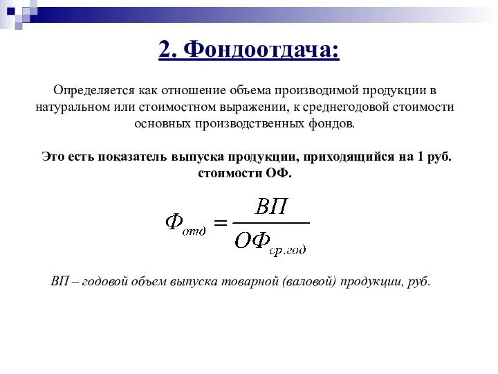 2. Фондоотдача: ВП – годовой объем выпуска товарной (валовой) продукции, руб.