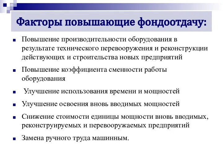 Факторы повышающие фондоотдачу: Повышение производительности оборудования в результате технического перевооружения и