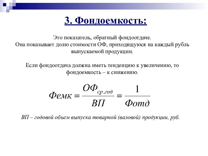 3. Фондоемкость: ВП – годовой объем выпуска товарной (валовой) продукции, руб.