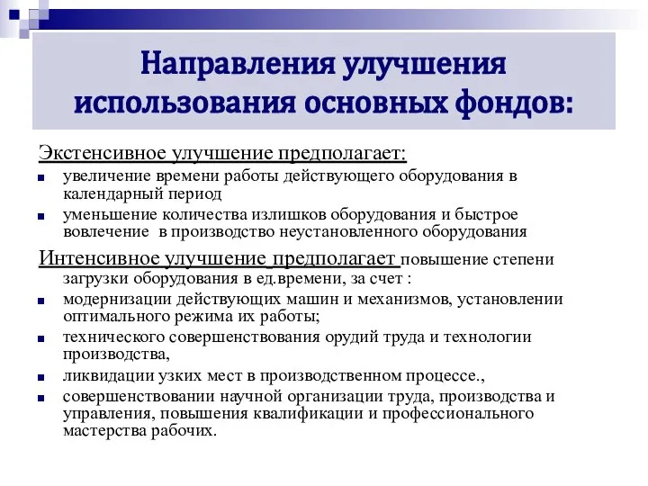 Направления улучшения использования основных фондов: Экстенсивное улучшение предполагает: увеличение времени работы