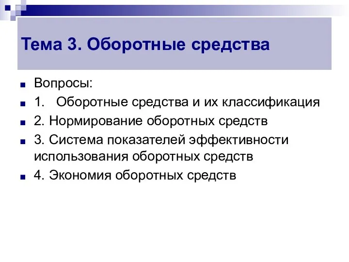 Вопросы: 1. Оборотные средства и их классификация 2. Нормирование оборотных средств