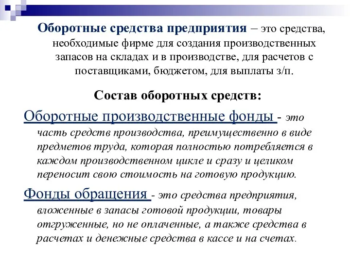 Оборотные средства предприятия – это средства, необходимые фирме для создания производственных