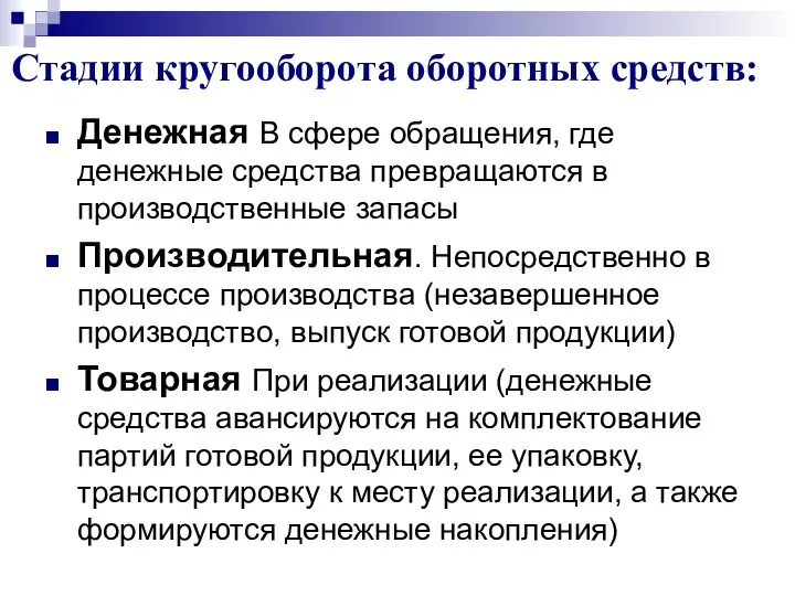 Стадии кругооборота оборотных средств: Денежная В сфере обращения, где денежные средства