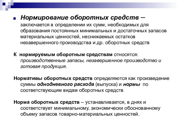 Нормирование оборотных средств –заключается в определении их сумм, необходимых для образования