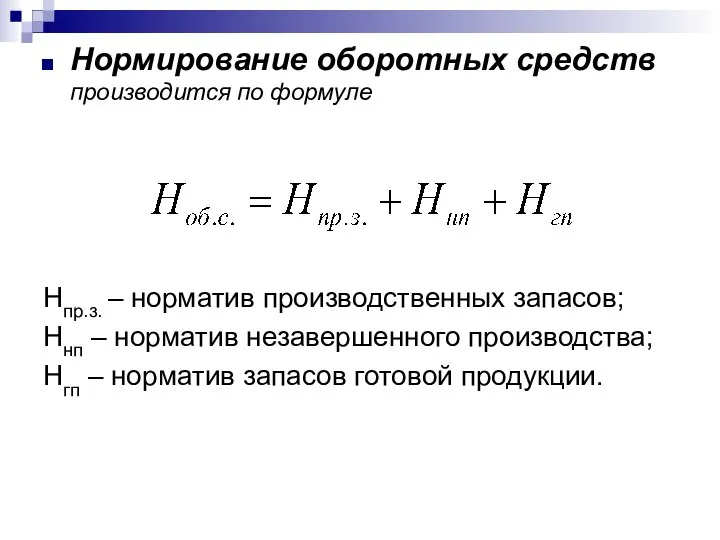 Нормирование оборотных средств производится по формуле Нпр.з. – норматив производственных запасов;