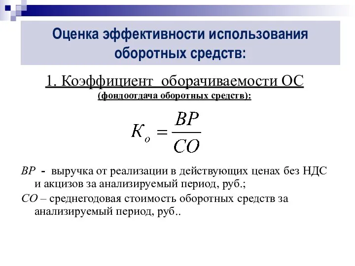 1. Коэффициент оборачиваемости ОС (фондоотдача оборотных средств): ВР - выручка от