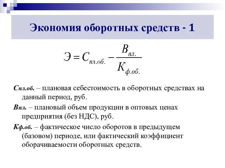 Экономия оборотных средств - 1 Спл.об. – плановая себестоимость в оборотных