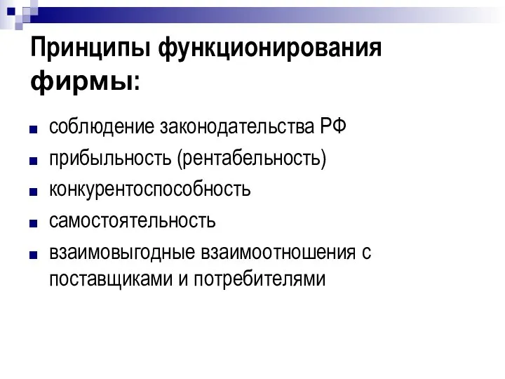 Принципы функционирования фирмы: соблюдение законодательства РФ прибыльность (рентабельность) конкурентоспособность самостоятельность взаимовыгодные взаимоотношения с поставщиками и потребителями