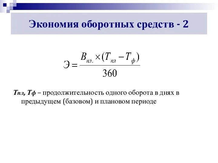 Экономия оборотных средств - 2 Тпл, Тф – продолжительность одного оборота