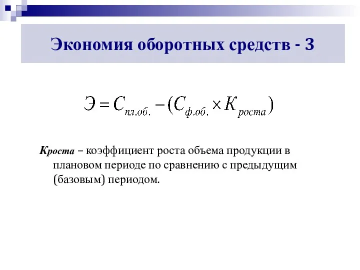 Экономия оборотных средств - 3 Кроста – коэффициент роста объема продукции