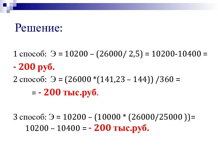 Решение: 1 способ: Э = 10200 – (26000/ 2,5) = 10200-10400