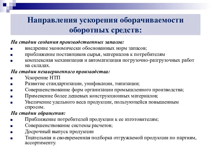 Направления ускорения оборачиваемости оборотных средств: На стадии создания производственных запасов: внедрение