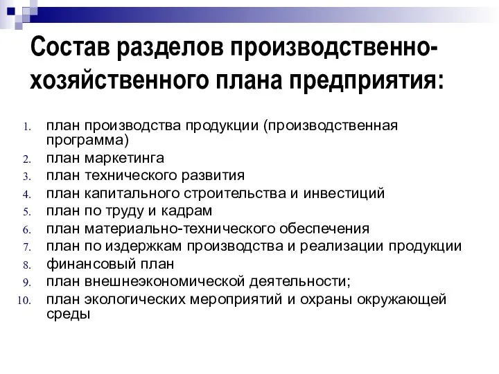 Состав разделов производственно-хозяйственного плана предприятия: план производства продукции (производственная программа) план