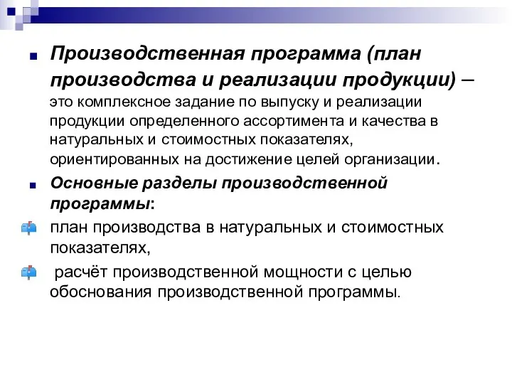 Производственная программа (план производства и реализации продукции) – это комплексное задание