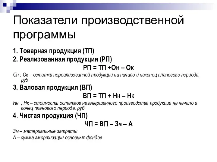 Показатели производственной программы 1. Товарная продукция (ТП) 2. Реализованная продукция (РП)