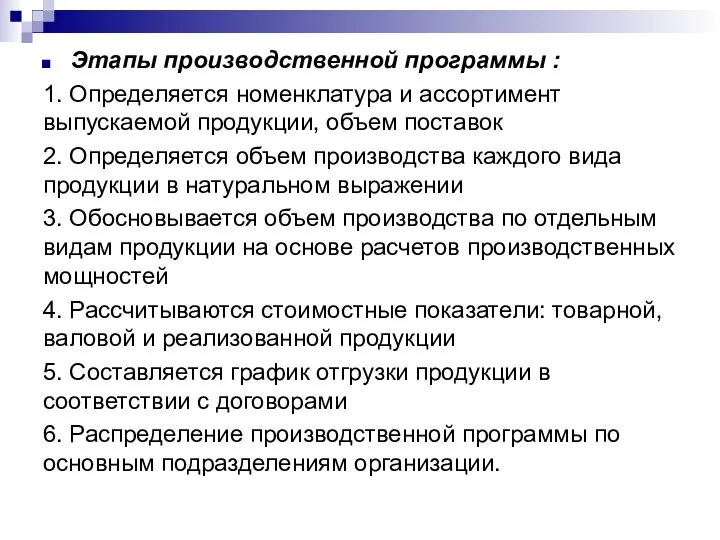 Этапы производственной программы : 1. Определяется номенклатура и ассортимент выпускаемой продукции,