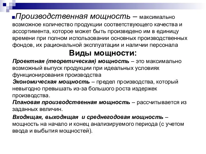 Производственная мощность – максимально возможное количество продукции соответствующего качества и ассортимента,