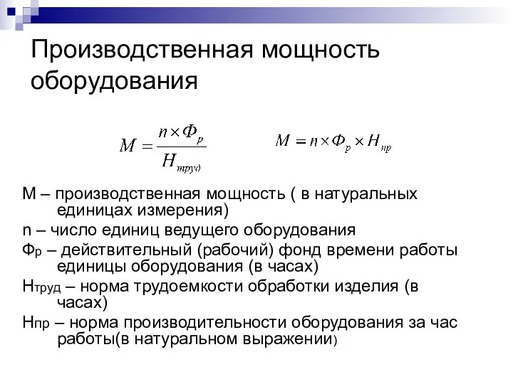 Производственная мощность оборудования М – производственная мощность ( в натуральных единицах