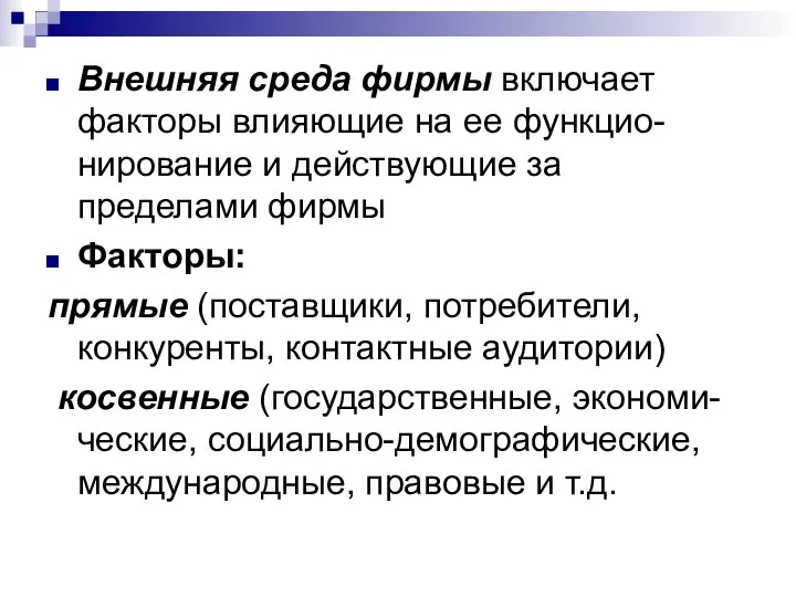 Внешняя среда фирмы включает факторы влияющие на ее функцио-нирование и действующие