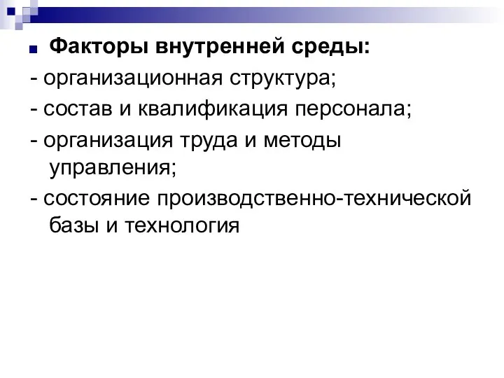 Факторы внутренней среды: - организационная структура; - состав и квалификация персонала;