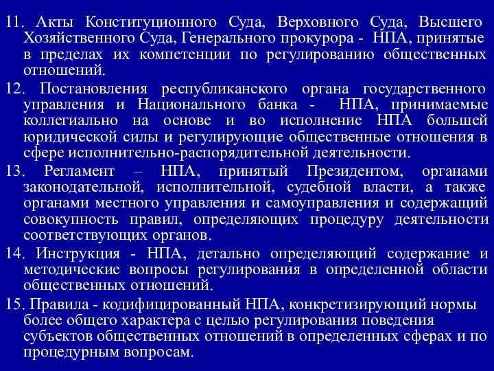 11. Акты Конституционного Суда, Верховного Суда, Высшего Хозяйственного Суда, Генерального прокурора