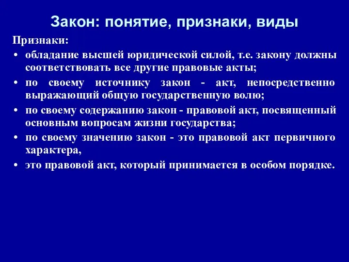 Закон: понятие, признаки, виды Признаки: обладание высшей юридической силой, т.е. закону