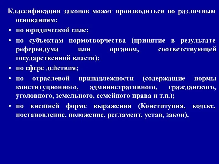 Классификация законов может производиться по различным основаниям: по юридической силе; по