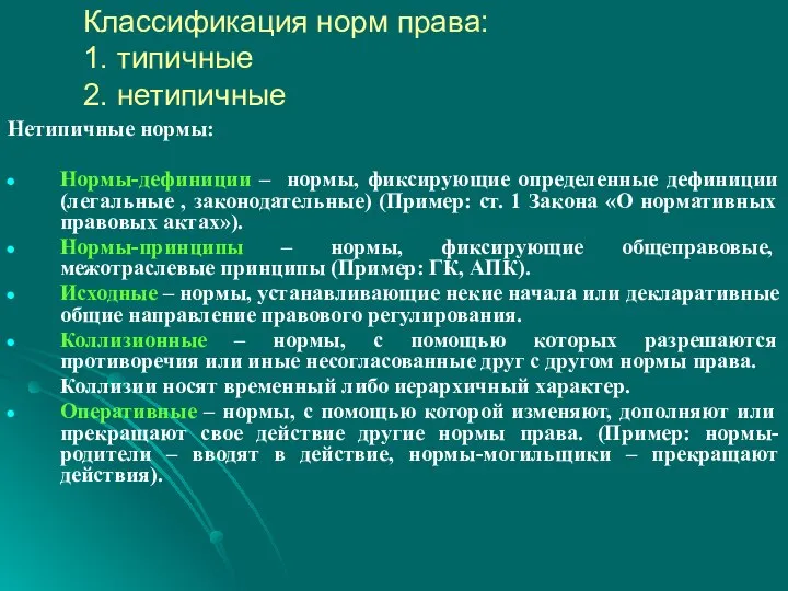 Классификация норм права: 1. типичные 2. нетипичные Нетипичные нормы: Нормы-дефиниции –