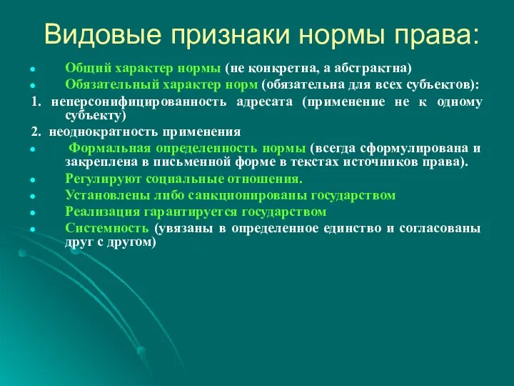 Видовые признаки нормы права: Общий характер нормы (не конкретна, а абстрактна)