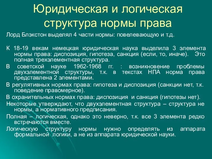 Юридическая и логическая структура нормы права Лорд Блэкстон выделял 4 части