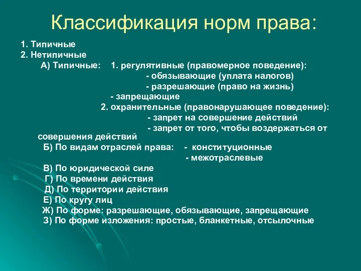 Классификация норм права: 1. Типичные 2. Нетипичные А) Типичные: 1. регулятивные