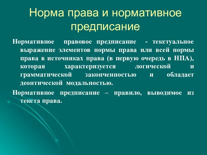 Норма права и нормативное предписание Нормативное правовое предписание - текстуальное выражение