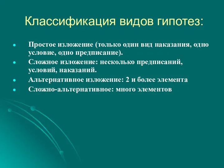 Классификация видов гипотез: Простое изложение (только один вид наказания, одно условие,