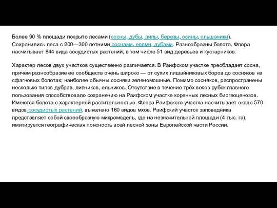 Более 90 % площади покрыто лесами (сосны, дубы, липы, березы, осины,