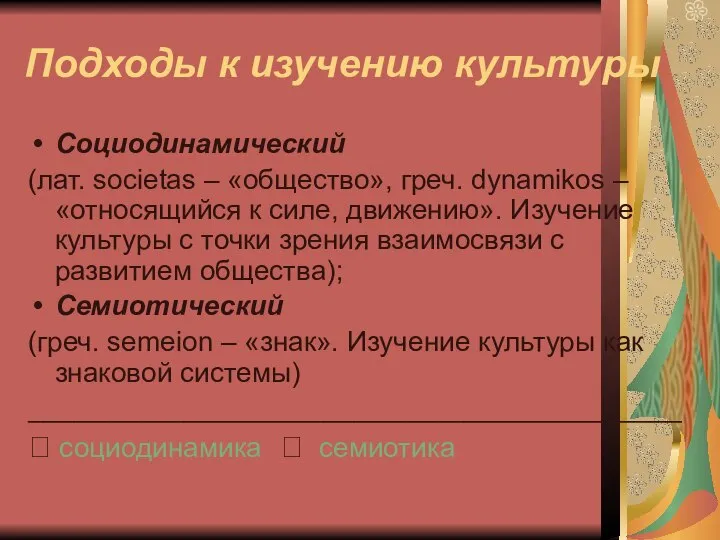 Подходы к изучению культуры Социодинамический (лат. societas – «общество», греч. dynamikos
