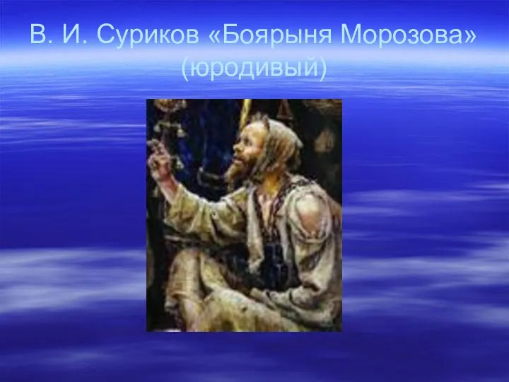 В. И. Суриков «Боярыня Морозова» (юродивый)