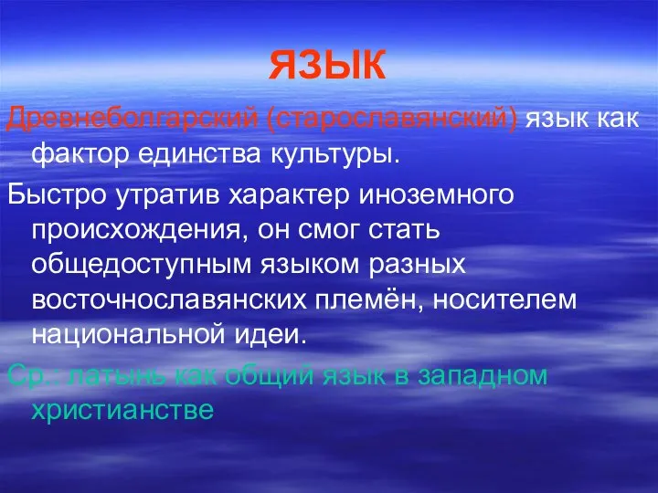 ЯЗЫК Древнеболгарский (старославянский) язык как фактор единства культуры. Быстро утратив характер