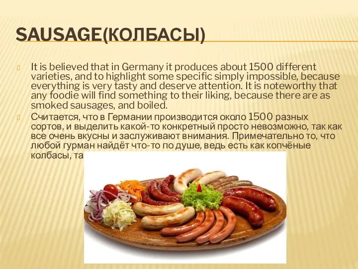 SAUSAGE(КОЛБАСЫ) It is believed that in Germany it produces about 1500