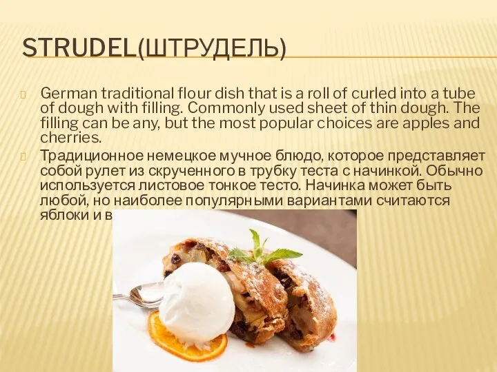 STRUDEL(ШТРУДЕЛЬ) German traditional flour dish that is a roll of curled