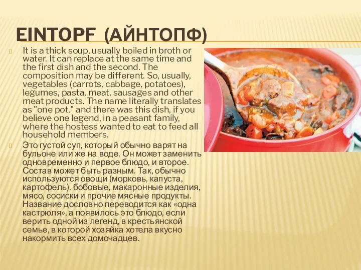 EINTOPF (АЙНТОПФ) It is a thick soup, usually boiled in broth