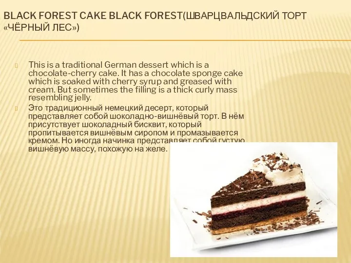 BLACK FOREST CAKE BLACK FOREST(ШВАРЦВАЛЬДСКИЙ ТОРТ «ЧЁРНЫЙ ЛЕС») This is a