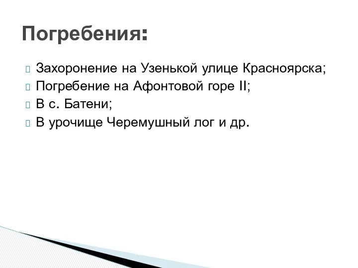 Захоронение на Узенькой улице Красноярска; Погребение на Афонтовой горе II; В