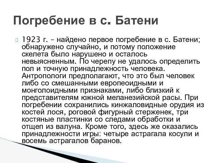 1923 г. – найдено первое погребение в с. Батени; обнаружено случайно,