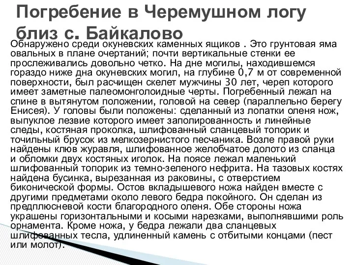 Обнаружено среди окуневских каменных ящиков . Это грунтовая яма овальных в