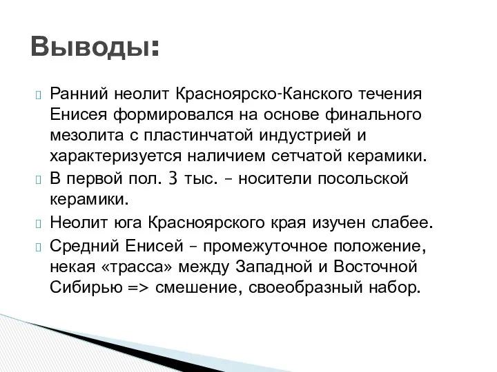 Ранний неолит Красноярско-Канского течения Енисея формировался на основе финального мезолита с